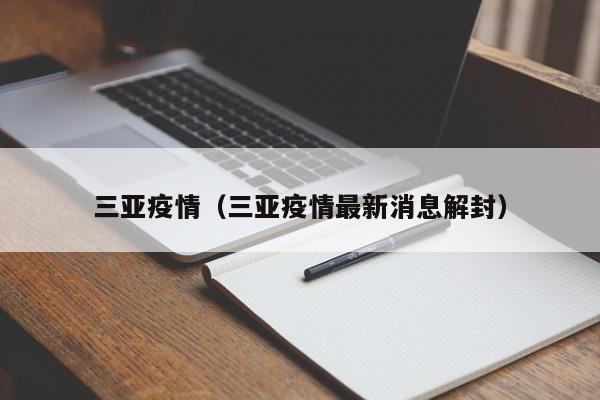 三亚疫情（三亚疫情最新消息解封）