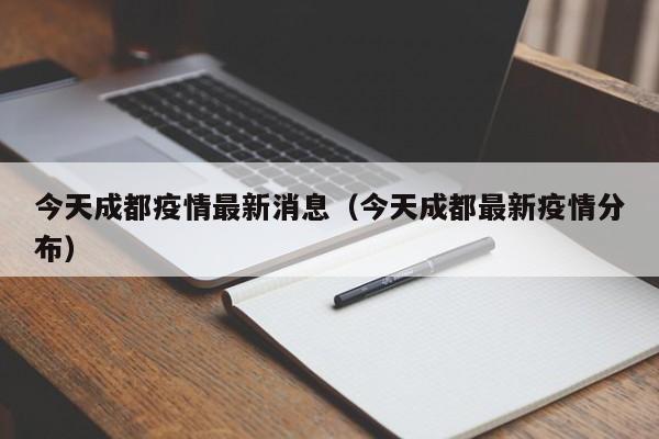 今天成都疫情最新消息（今天成都最新疫情分布）