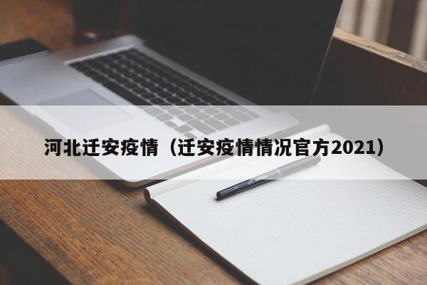 河北迁安疫情（迁安疫情情况官方2021）